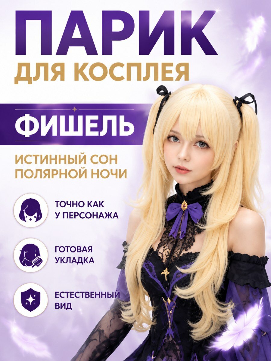 Парик для косплея Фишель Genshin с двойными хвостиками из искусственных волос светло-золотистый