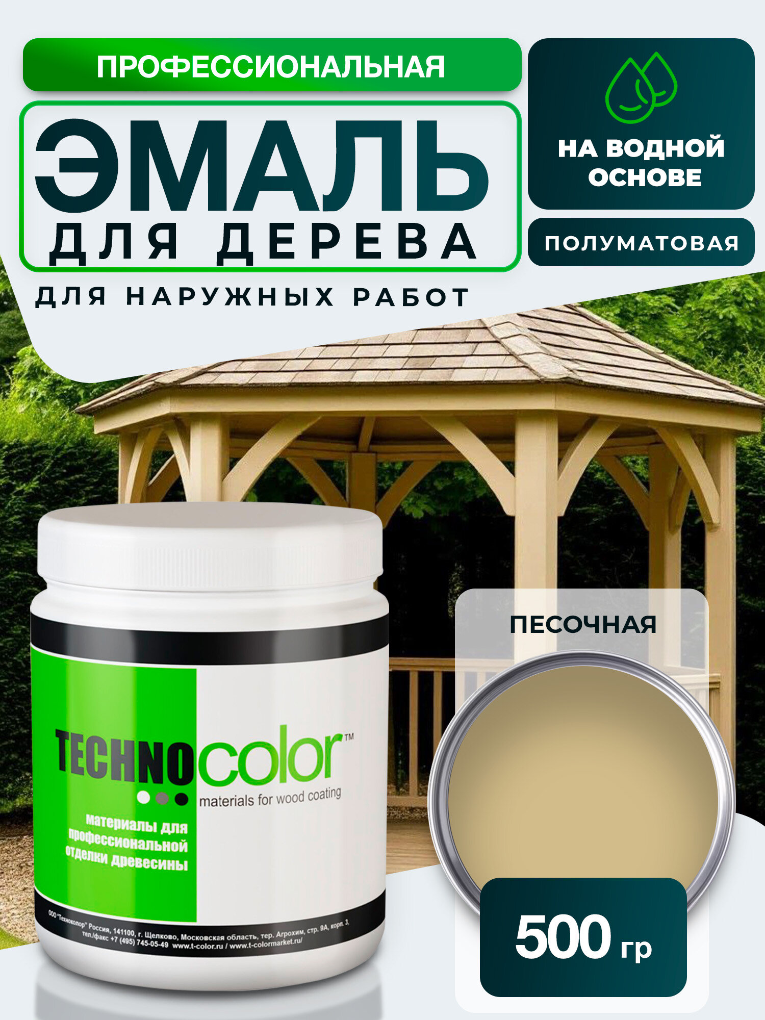 Эмаль для дерева для наружных работ TECHNOCOLOR профессиональная полуматовая, 500 гр