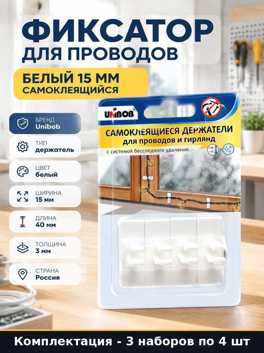 Набор 12 шт Фиксатор для провода и гирлянды белый бесследный