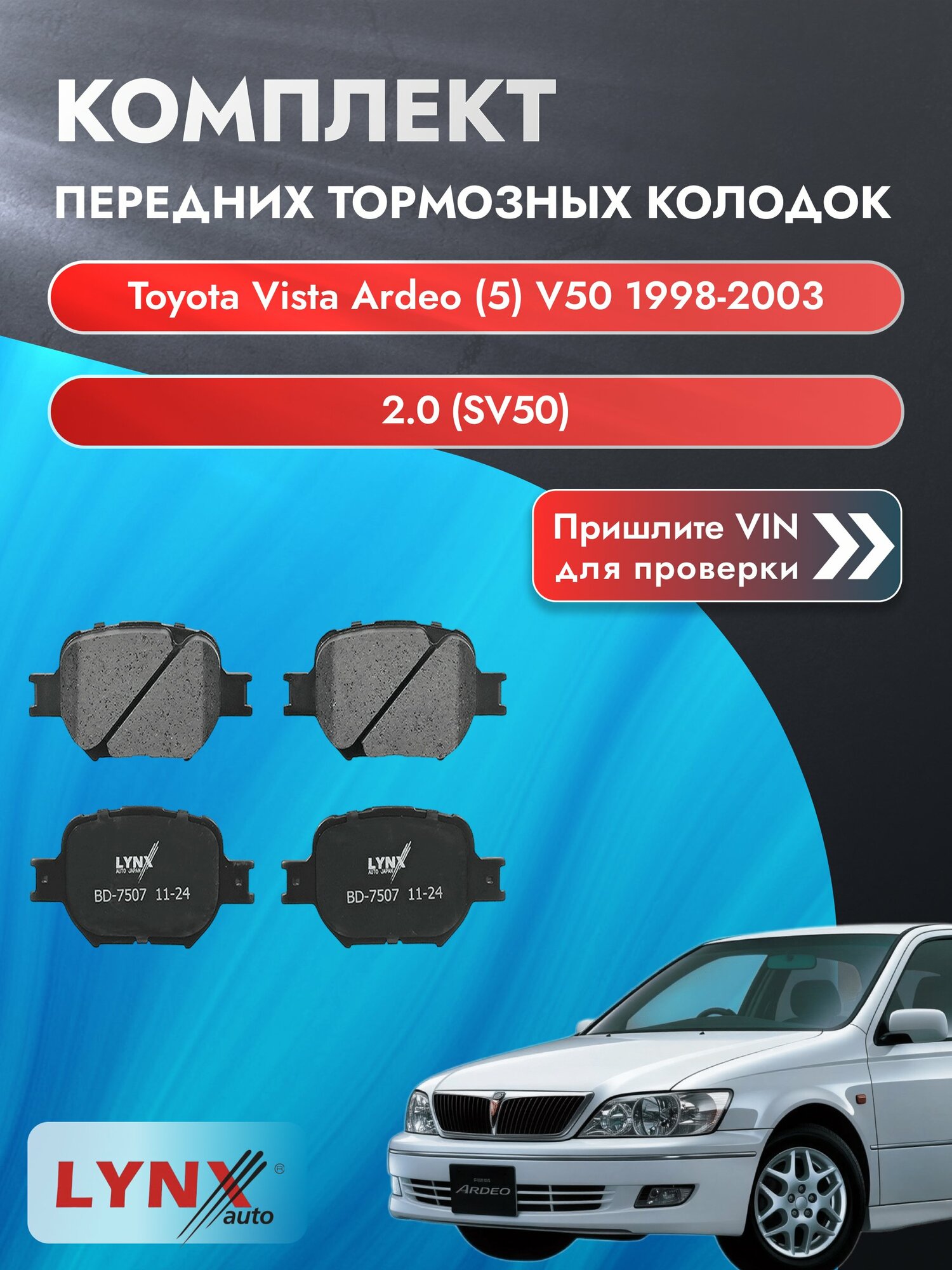Комплект передних колодок для Toyota Vista Ardeo (5) V50 / 1998-2003 / 2.0 (SV50) (3S-FSE) Тойота Виста Ардео ВD-7507