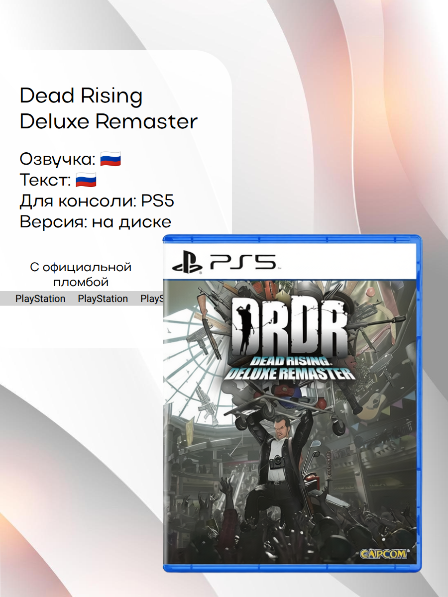 Dead Rising Deluxe Remaster, PlayStation 5, русская версия