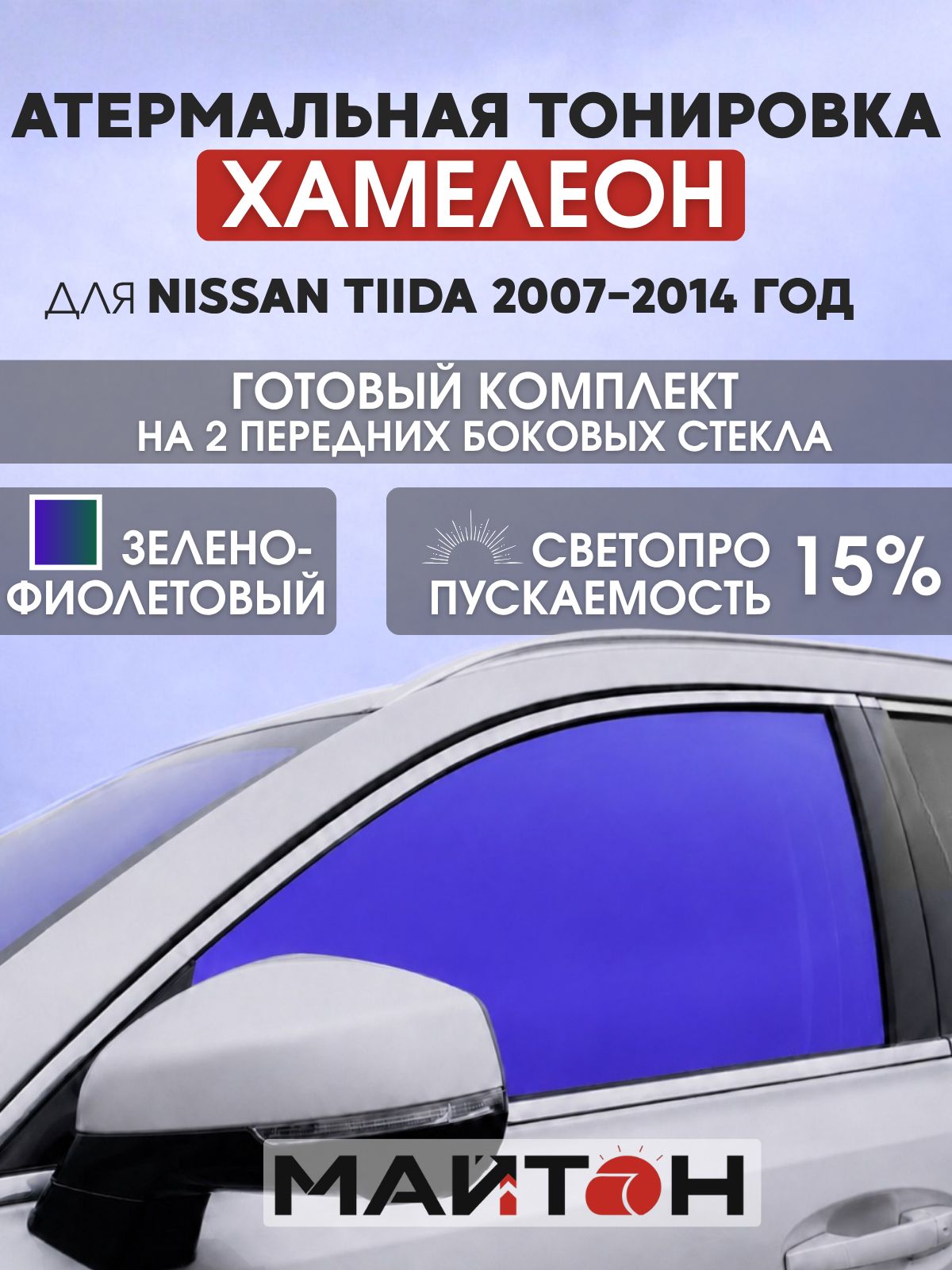Атермальная тонировка хамелеон для Nissan Tiida 2007-2014 год. Тонировка на боковые стекла для Ниссан Тиида.