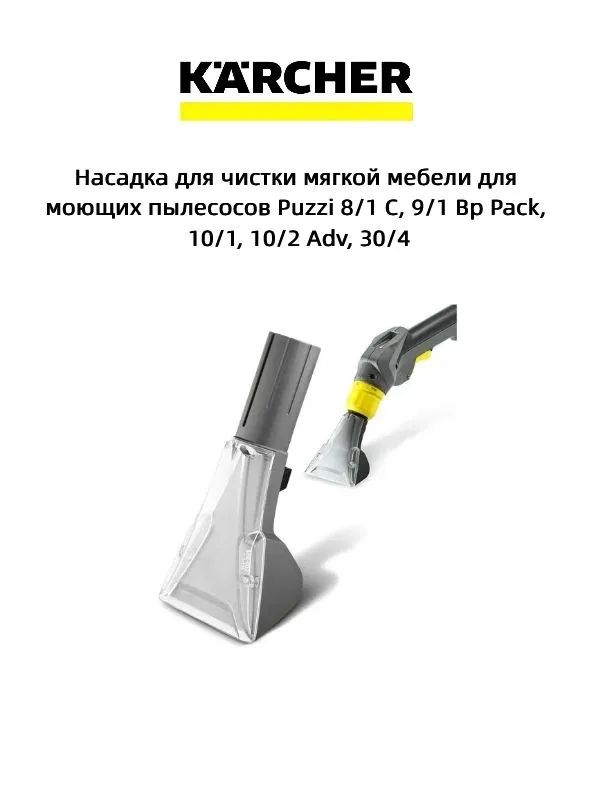 Насадка для чистки мягкой мебели для моющих пылесосов Puzzi 8/1 C, 9/1 Bp Pack, 10/1, 10/2 Adv, 30/4