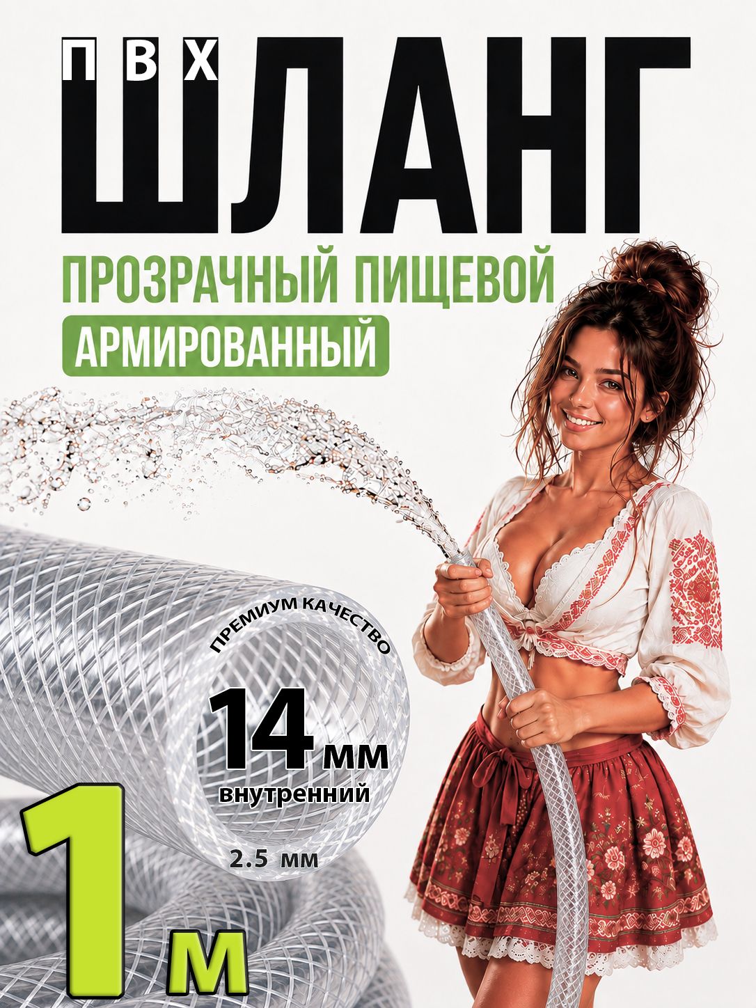 Шланг / трубка прозрачный армированный 20 бар ПВХ 14 мм пищевой, 1 м, для воды, пива, напитков, самогонного аппарата