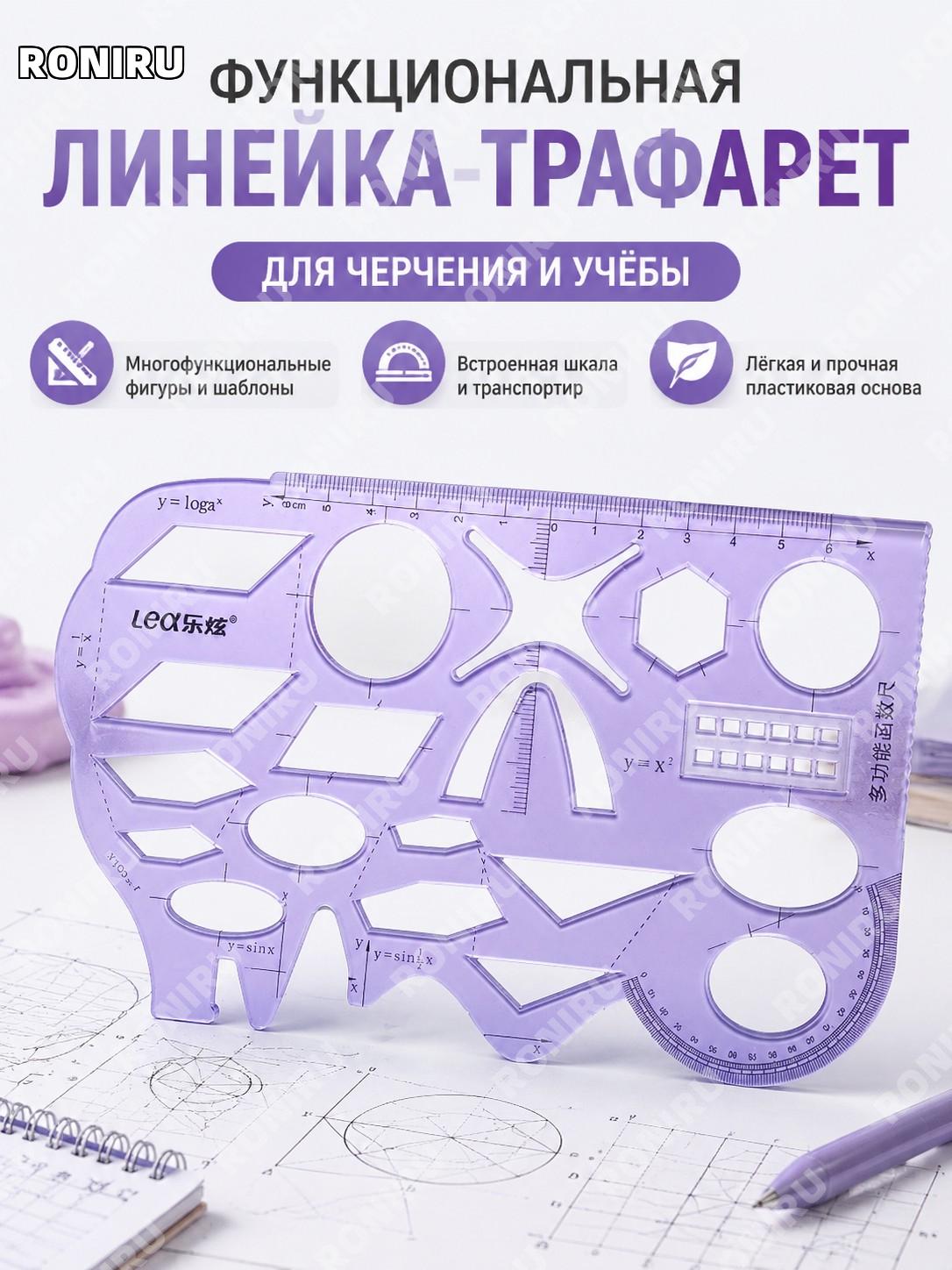 Функциональная линейка фиолетовая пластиковая для рисования и учебы, геометрический инструмент школьника для школы
