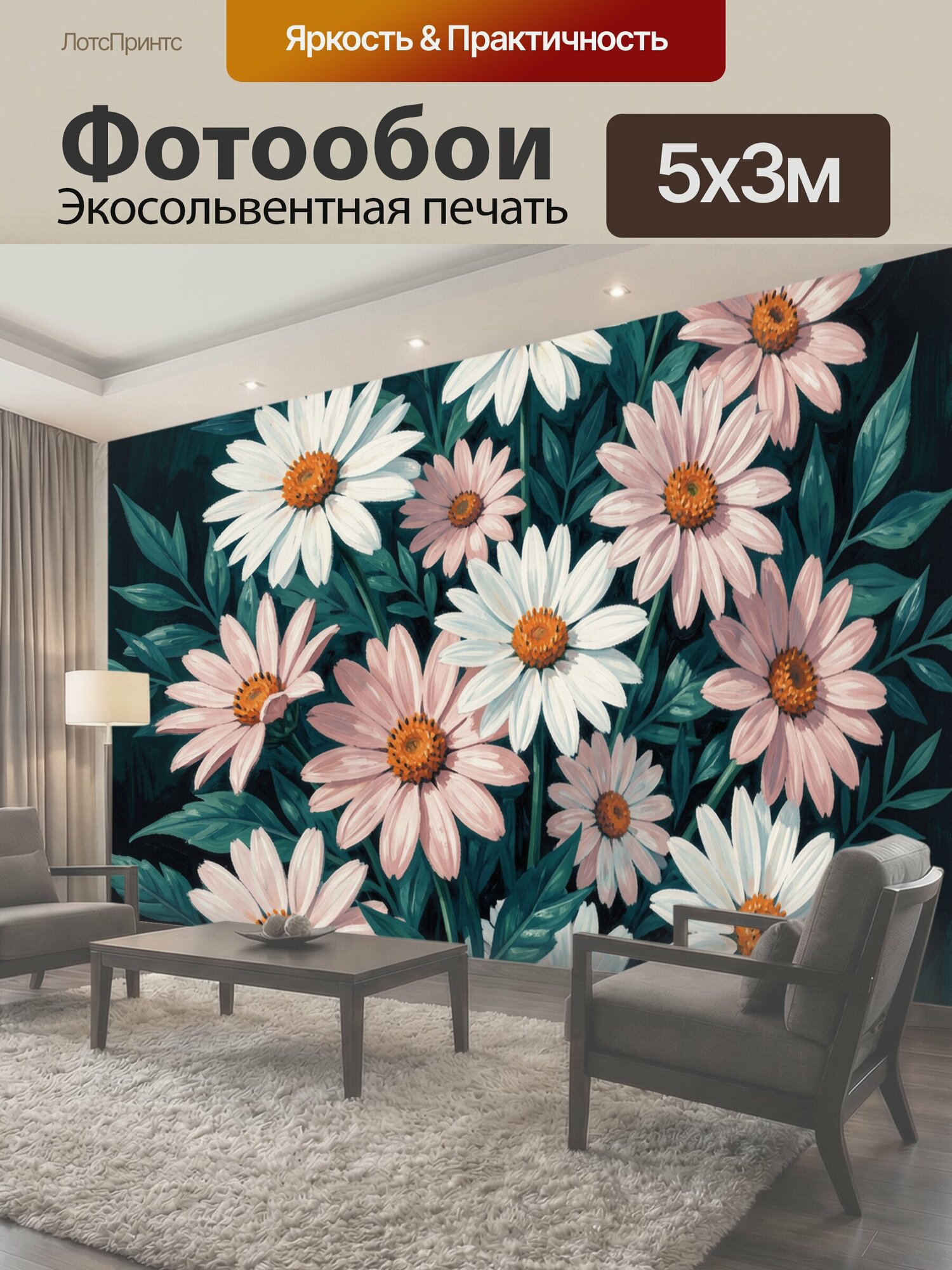 Фотообои "Ромашки и эхинацеи в зелени. Ботаническая композиция с белыми и пудрово-розовыми цветами, оранжевыми серединками и бирюзовыми." 500x300 см. экосольвентная печать