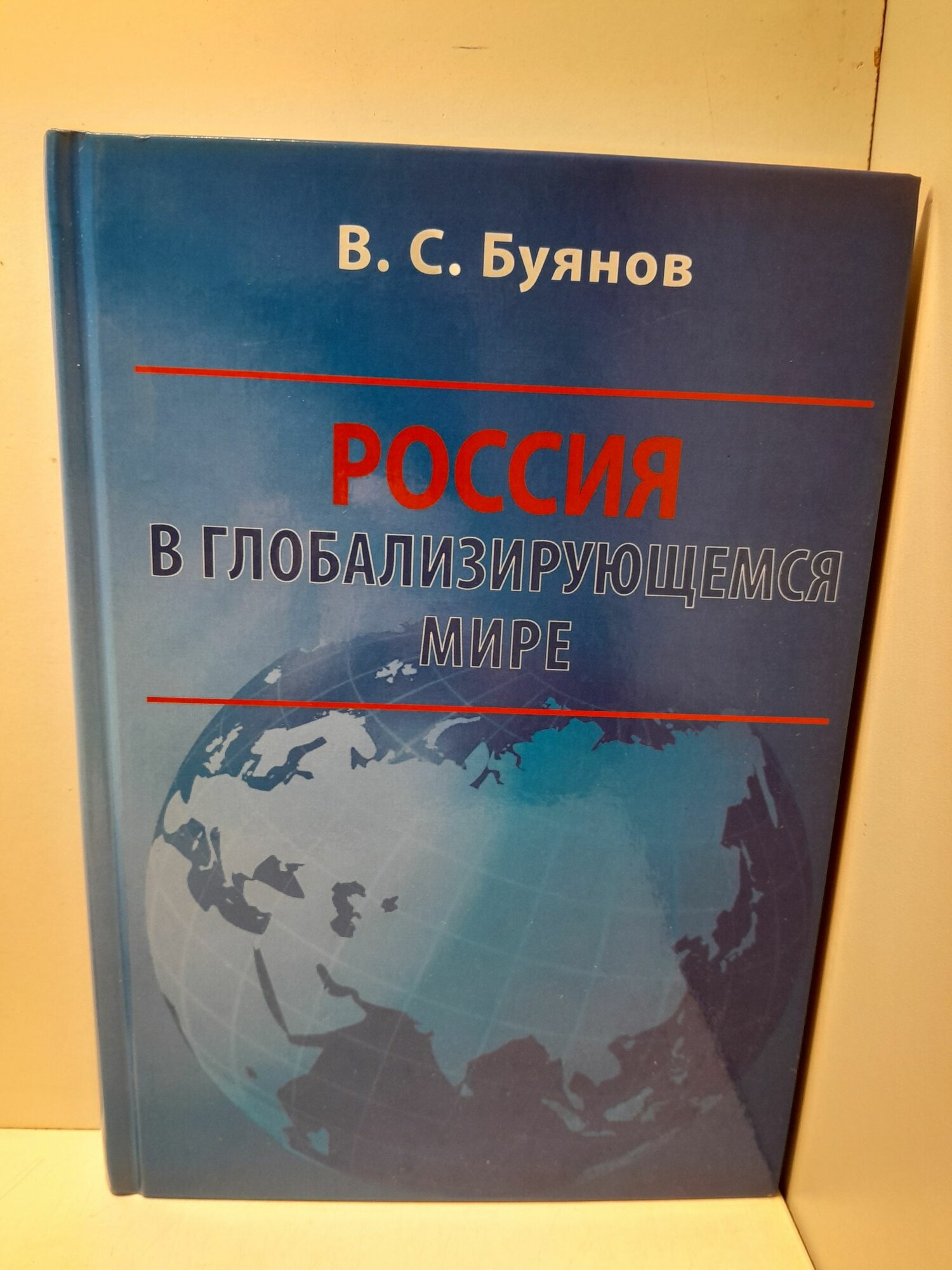 Россия в глобализирующемся мире / В. С. Буянов