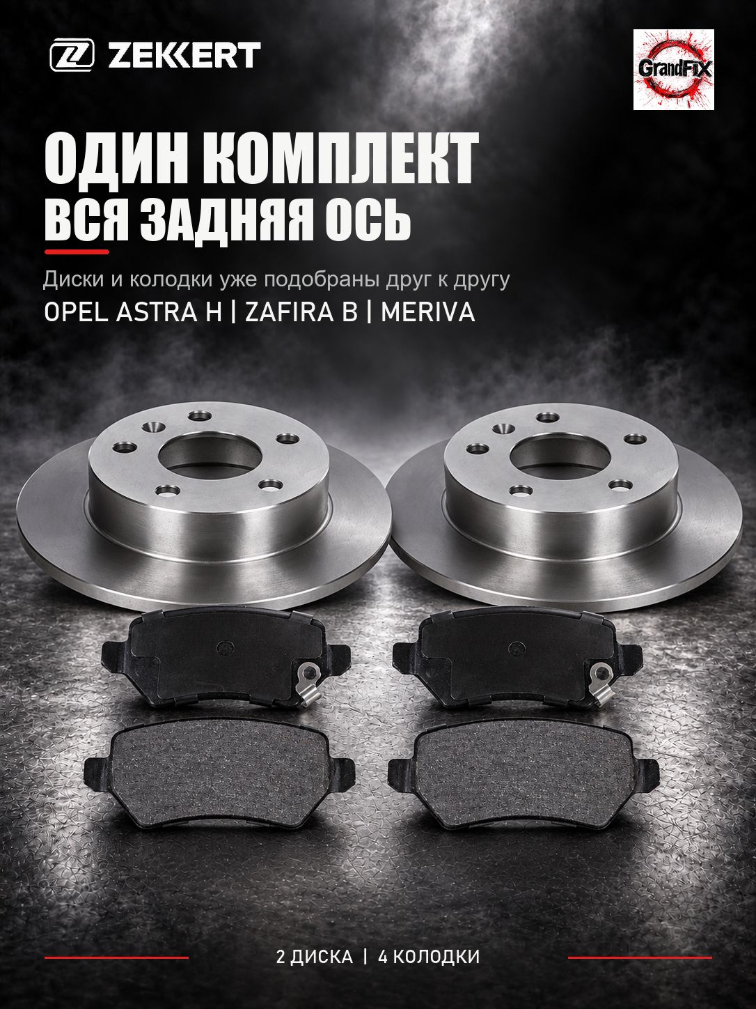 Zekkert Комплект задних тормозных дисков и колодок Opel Astra H / Zafira B / Meriva, 264 мм, арт. ZK-62