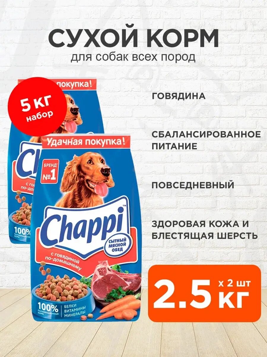 Корм сухой Chappi Говядина По-Домашнему для взрослых собак всех пород, 2,5 кг 2 шт