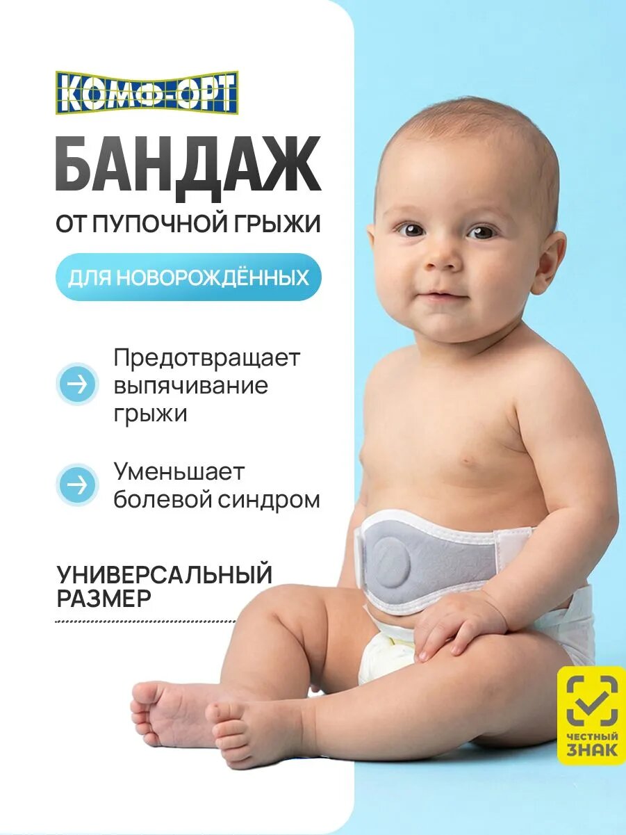 Бандаж для детей пупочный противогрыжевый, гипоаллергенный, универсальный размер, Комф-Орт К-300. Пояс детский от пупочной грыжи