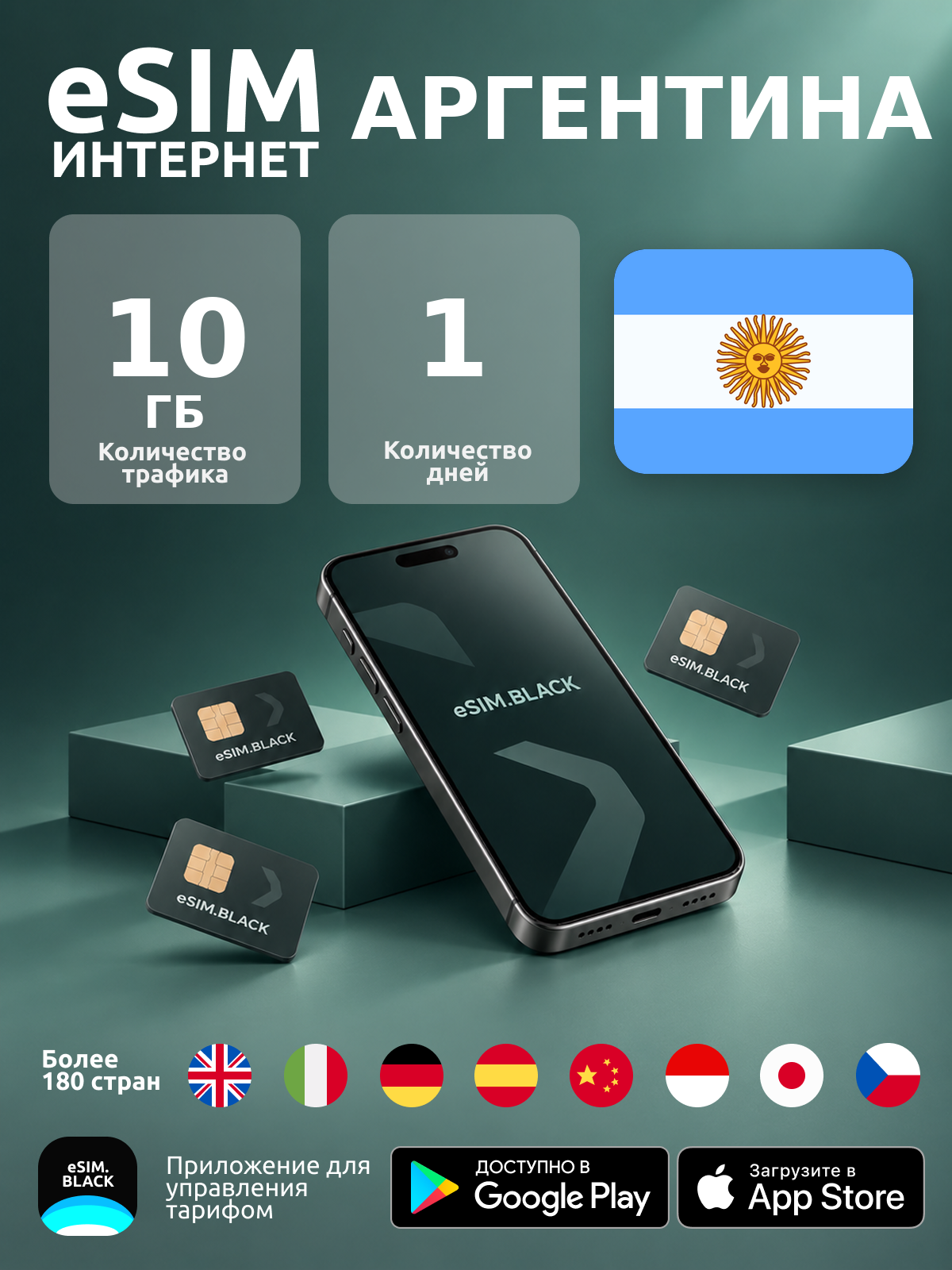 Аргентина/1 день/10 ГБ - eSIM для мобильного интернета ( iPhone | Android ).
