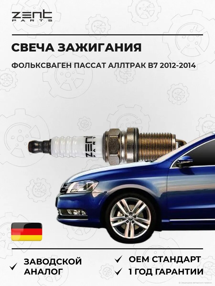Свеча зажигания Zentparts Z43063 Фольксваген Пассат Alltrack B7 Вариант VW Passat Alltrack B7 Variant 2012-2014