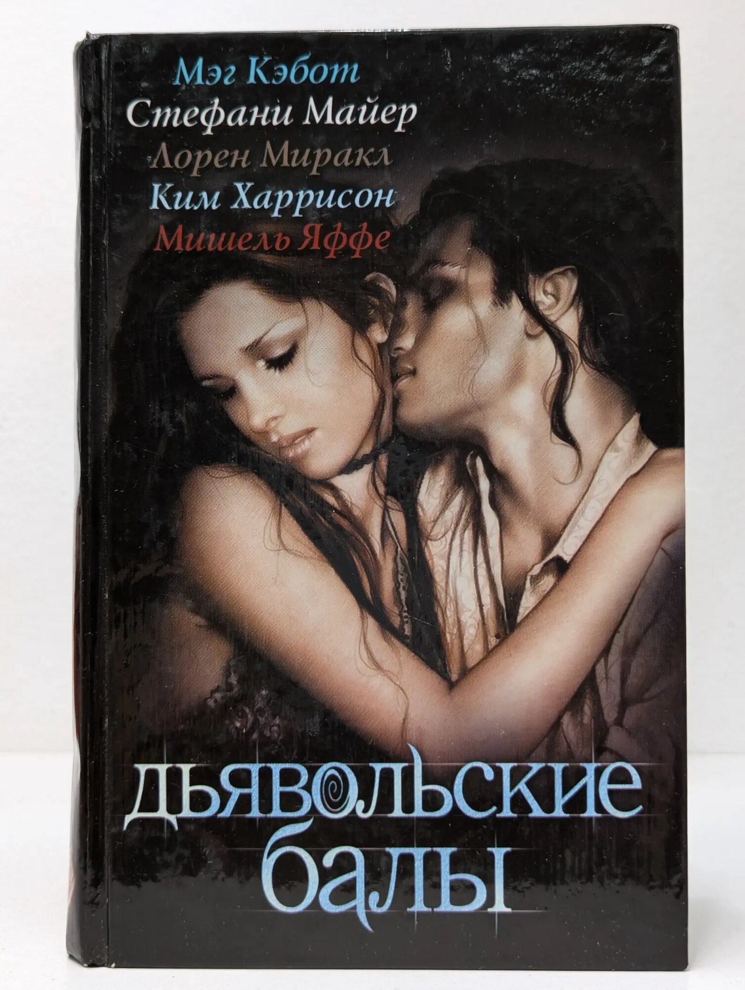 Дьявольские балы Сборник 2009