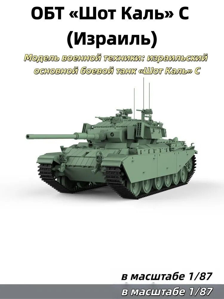 Военная модель, масштаб 1:87: израильский основной боевой танк Шот Каль C (модернизированный Центурион)
