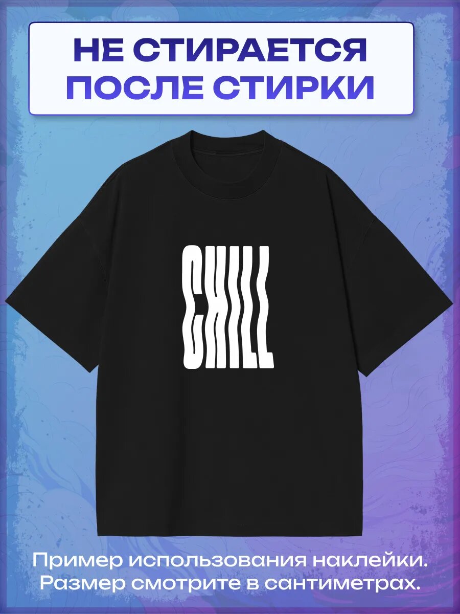 Термонаклейка Chill — фото 1