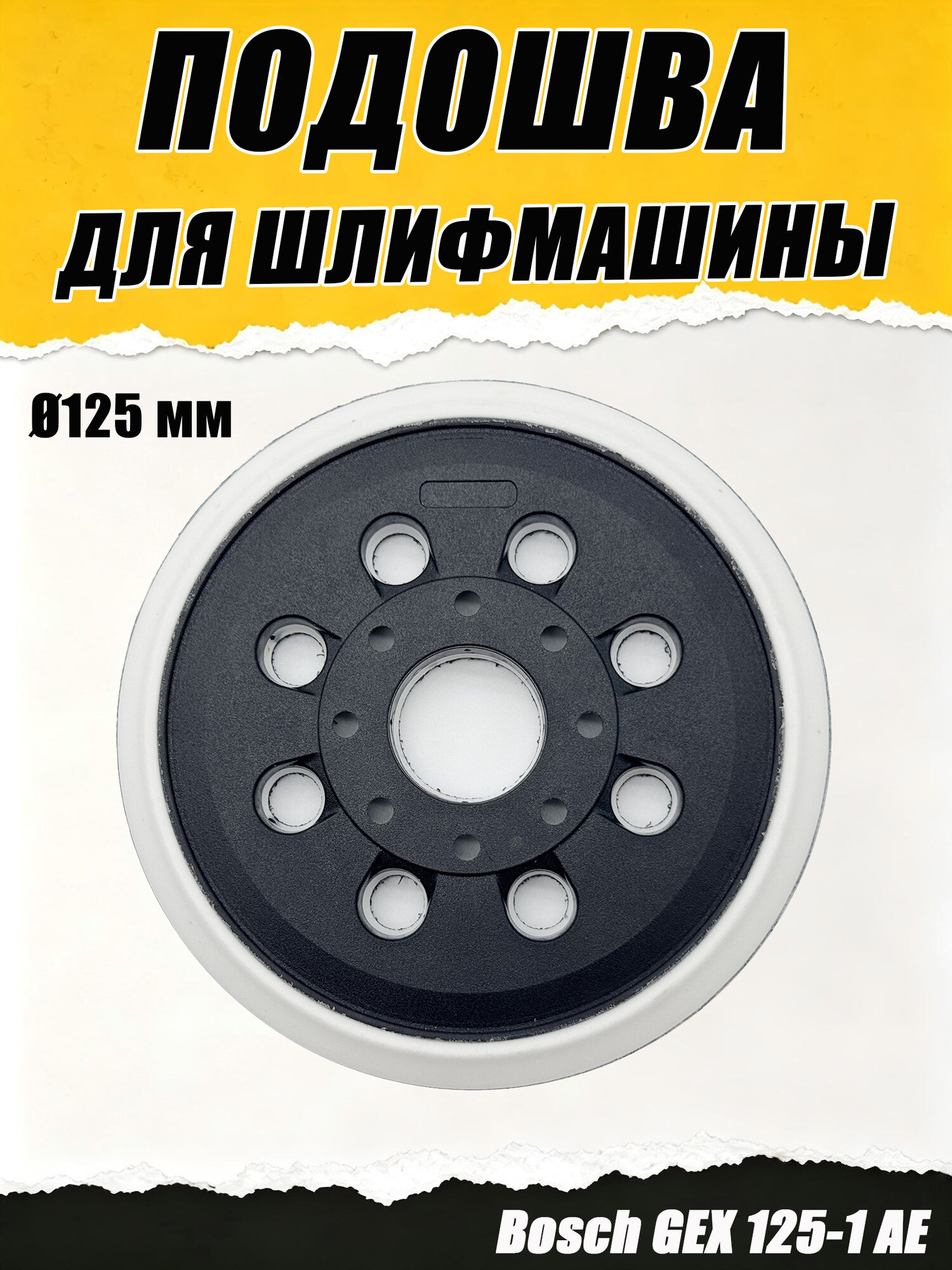 Подошва для Шлифмашин Бош 125 Bosch GEX 125-1 AE