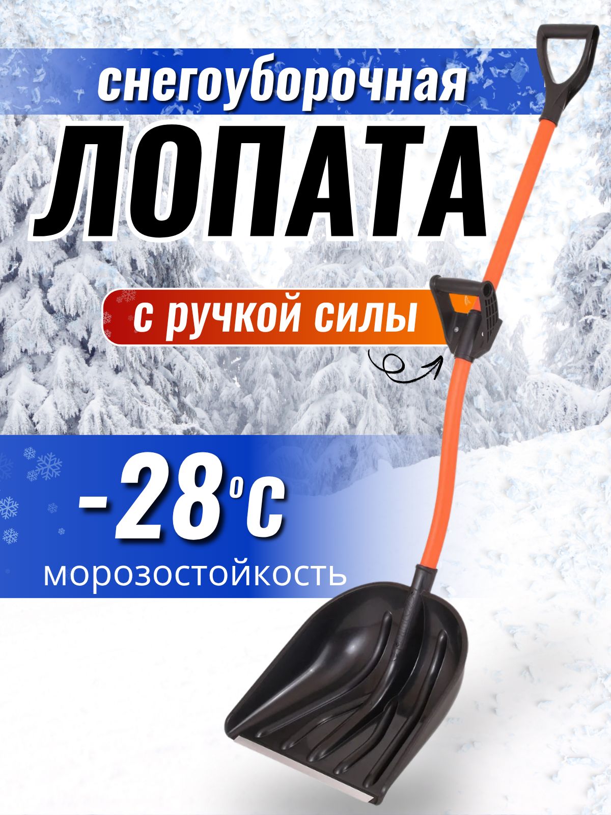 Лопата для снега 41*46,5 см с черенком в теплой оплетке и ручками, -28С.