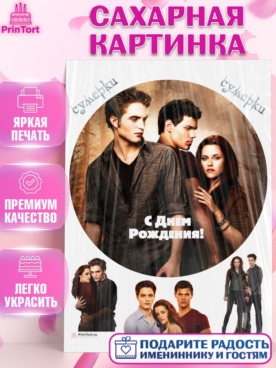 Сахарная картинка для торта Сумерки. Украшения для торта девочке на День Рождения. Декор для выпечки PrinTort