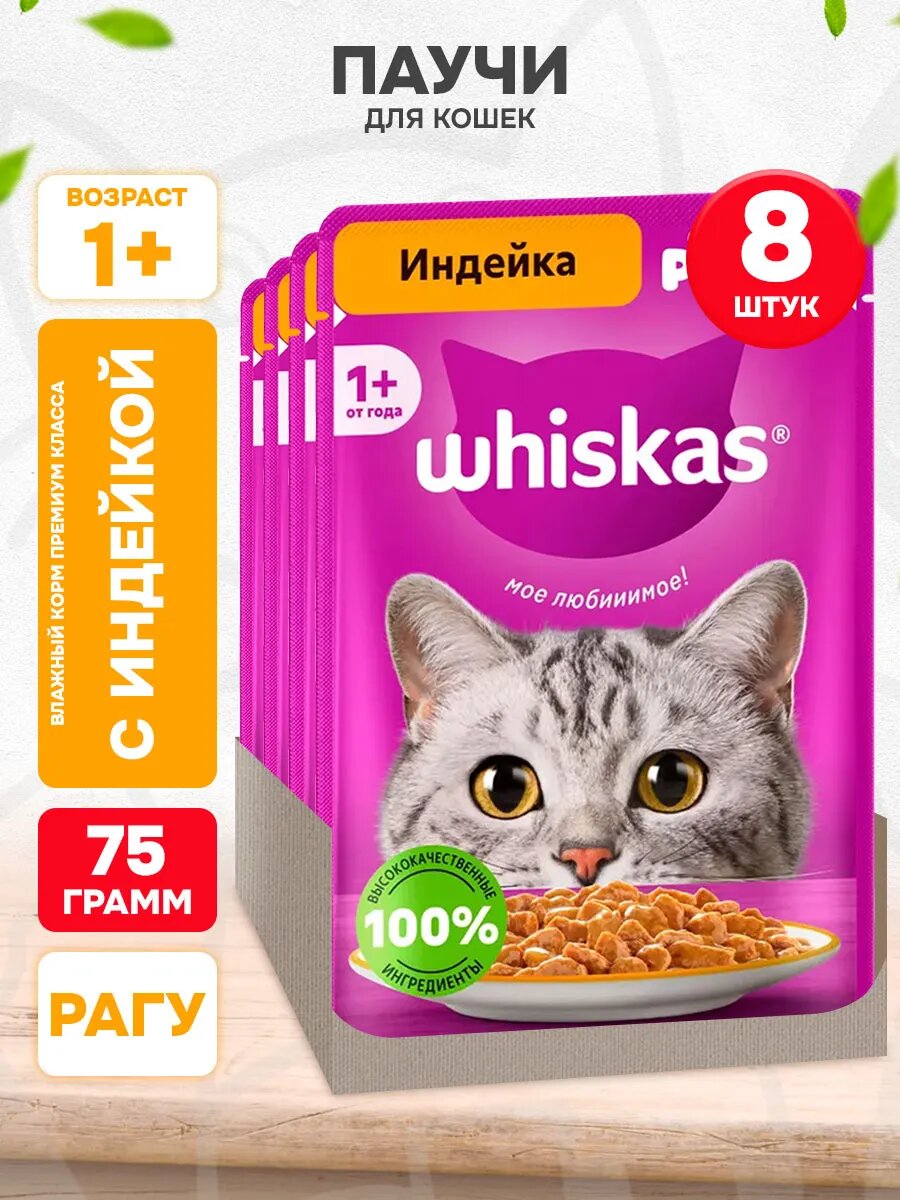 Корм влажный Whiskas для взрослых кошек, рагу, индейка, 75 г 8 шт
