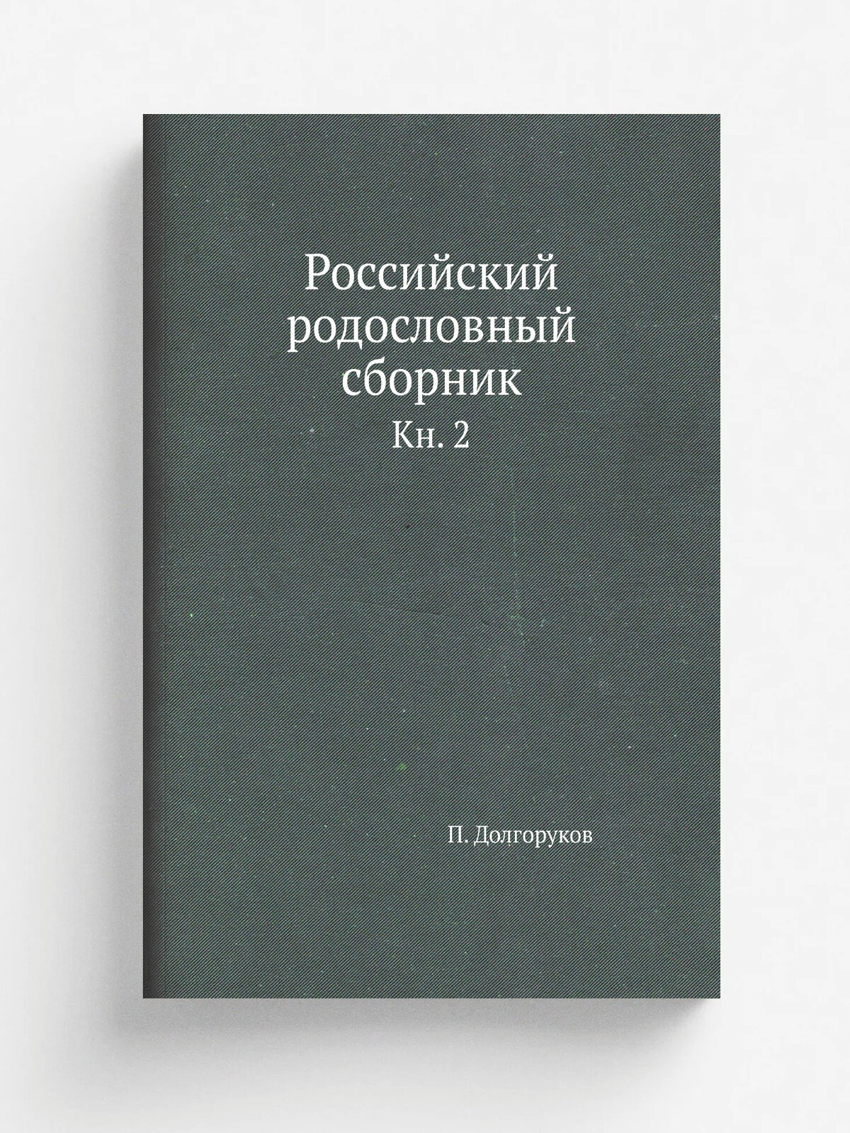 Российский родословный сборник. Кн. 2