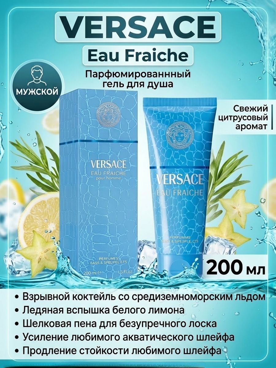 Versace Versace Man Eau Fraiche Парфюмированный Гель для душа Мужской 200мл