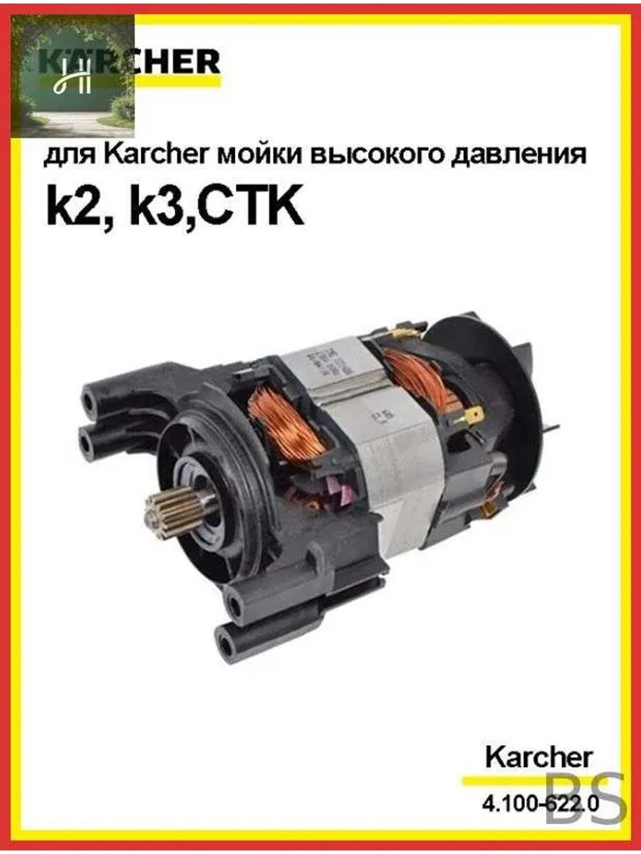 Мотор только для замены для мойки KARCHER, для Karcher серии k2-k3, CTK