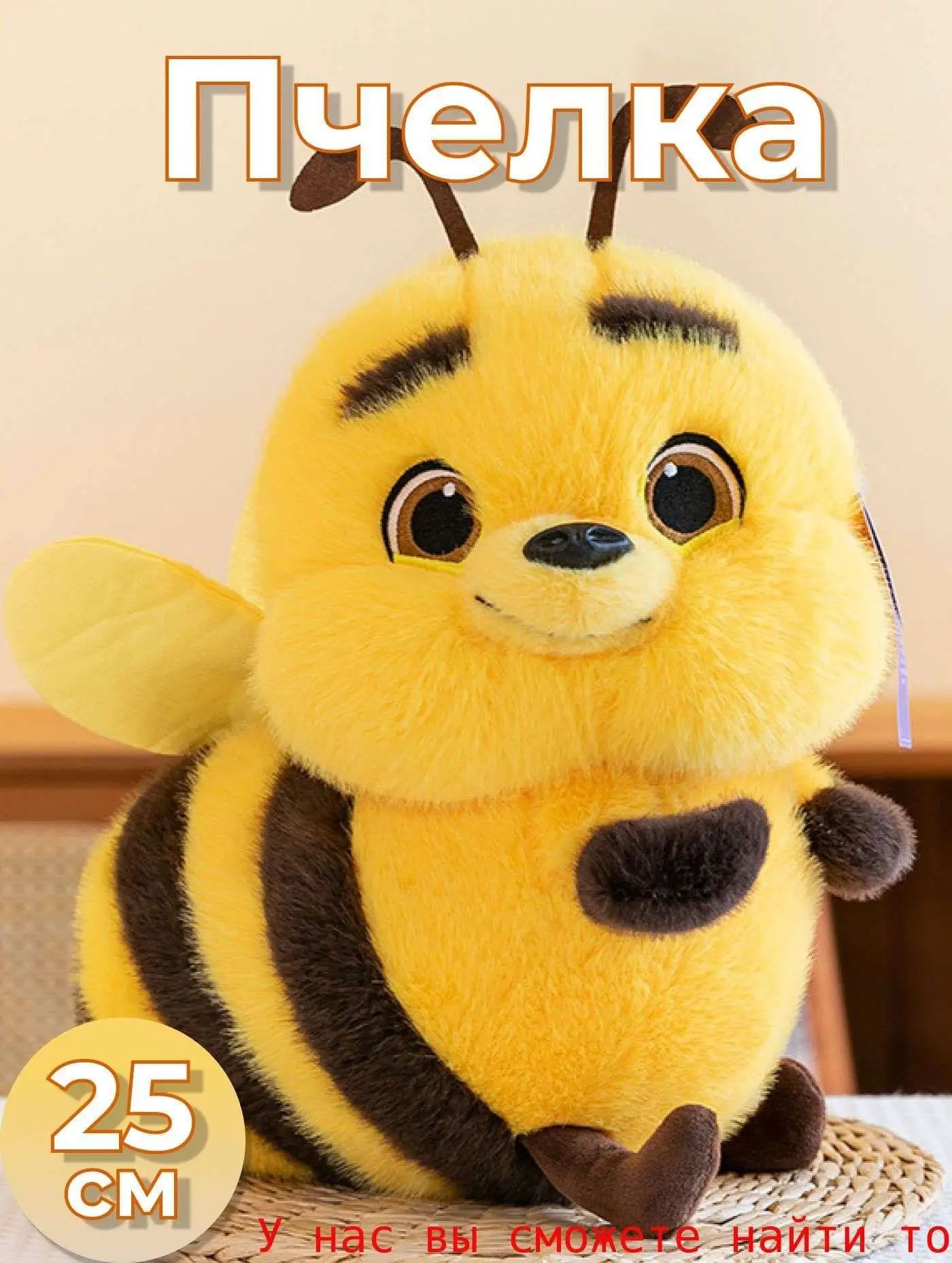 Мягкая игрушка пчела 25 см