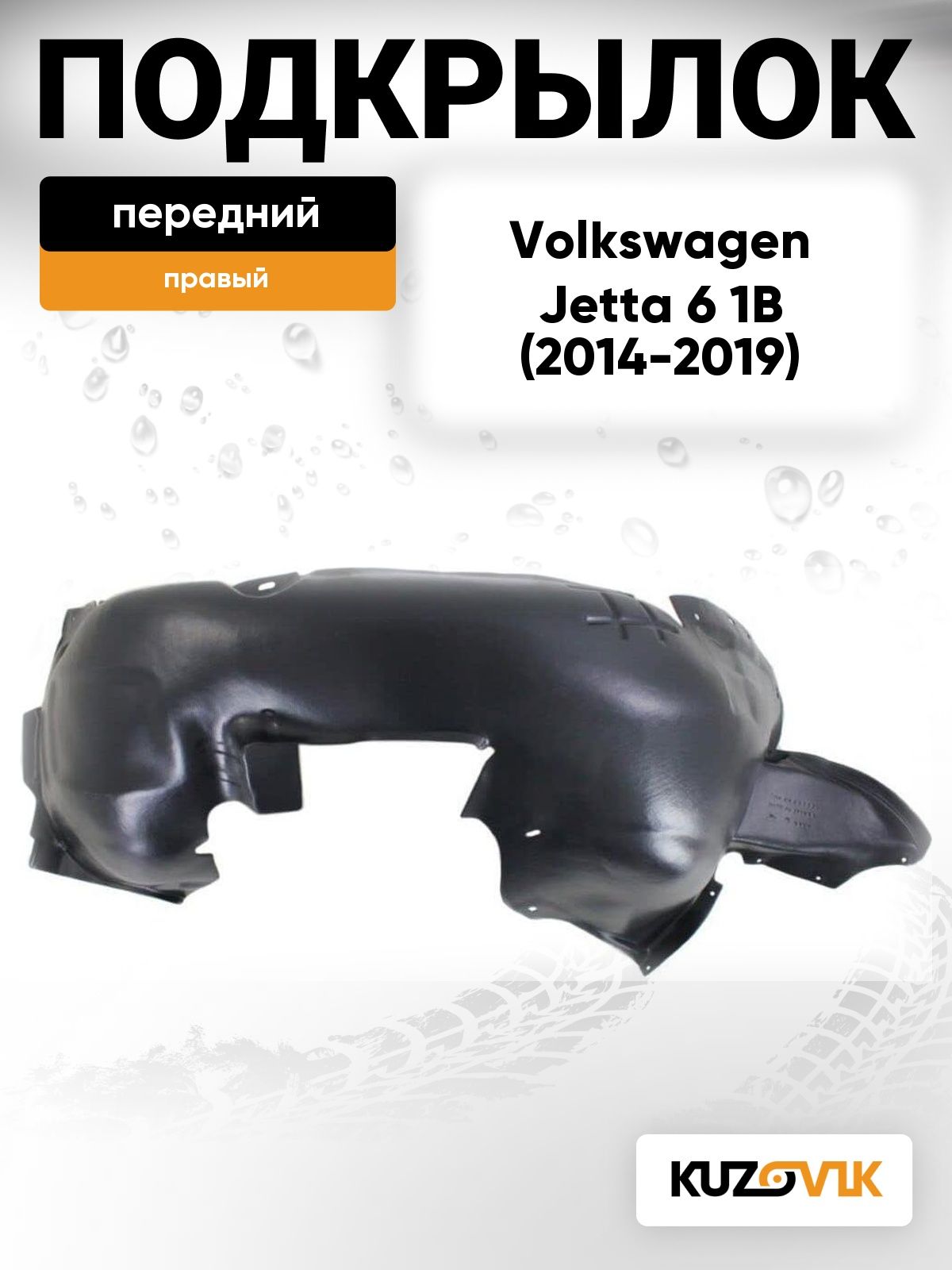 Подкрылок передний правый для Фольксваген Джетта 6 Volkswagen Jetta 6 1B (2014-2019) рестайлинг седан