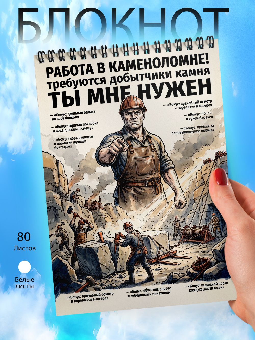Блокнот А6 - Приколы - ТЫ МНЕ нужен - Работа в каменоломне