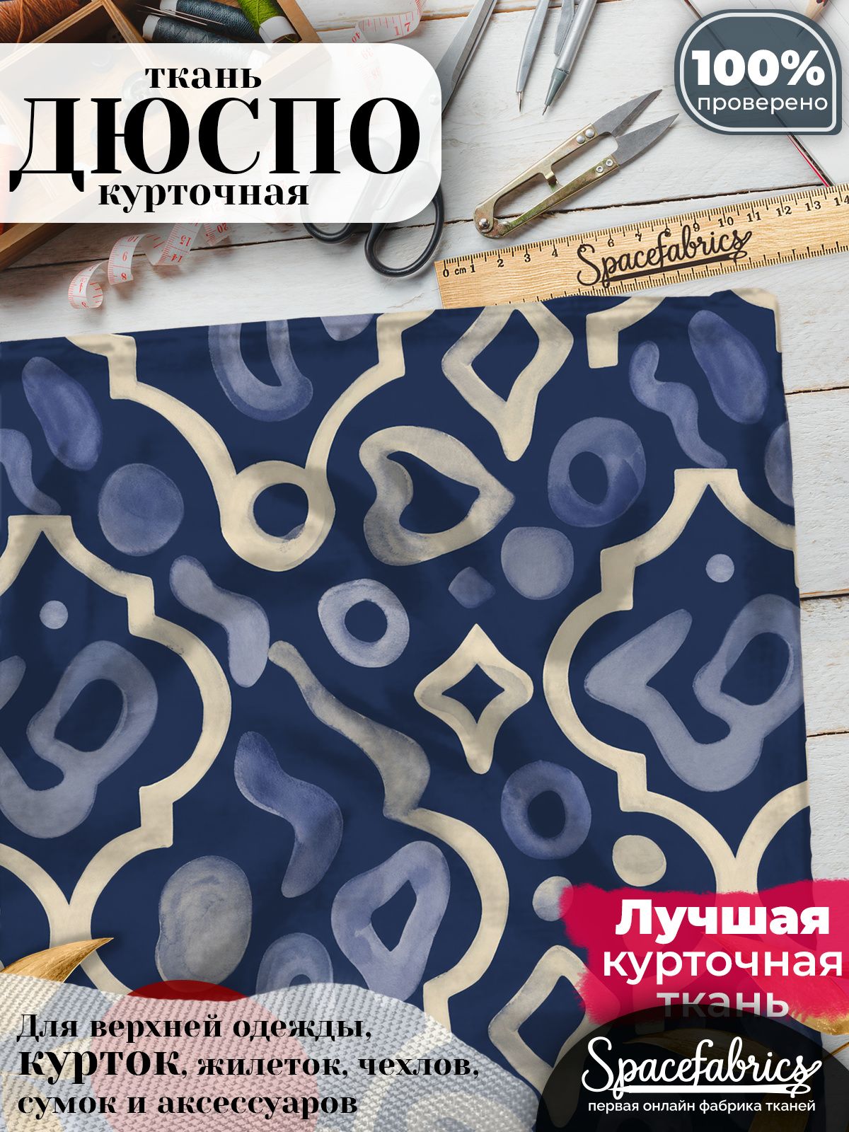 Дюспо 240T WR PU Milky, ткань плащевая курточная для шитья и рукоделия, водоотталкивающая, 85 г/м2, с принтом Арки и клетки (1х1,47 м)