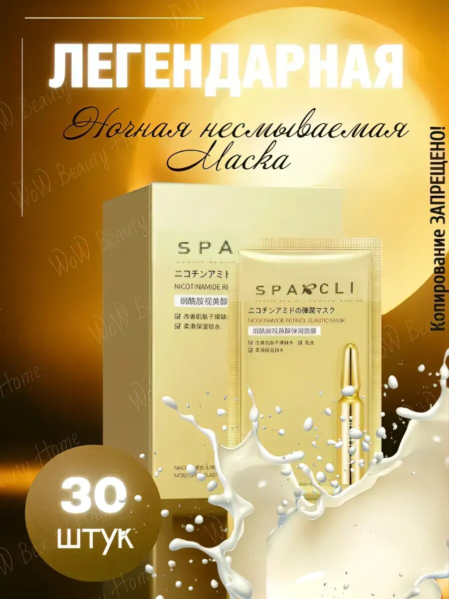 Ночная маска для лица в саше 30 шт.