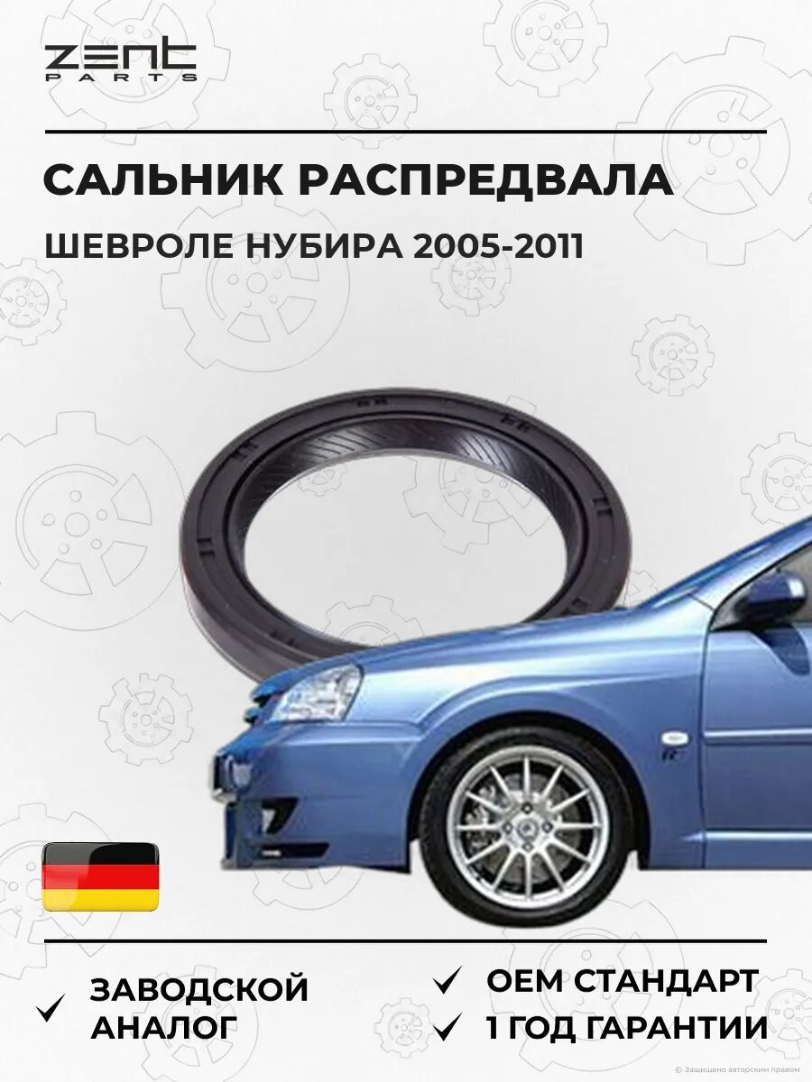 Сальник распределительного вала Zentparts Z26833 Шевроле Нубира Chevrolet Nubira 2005-2011