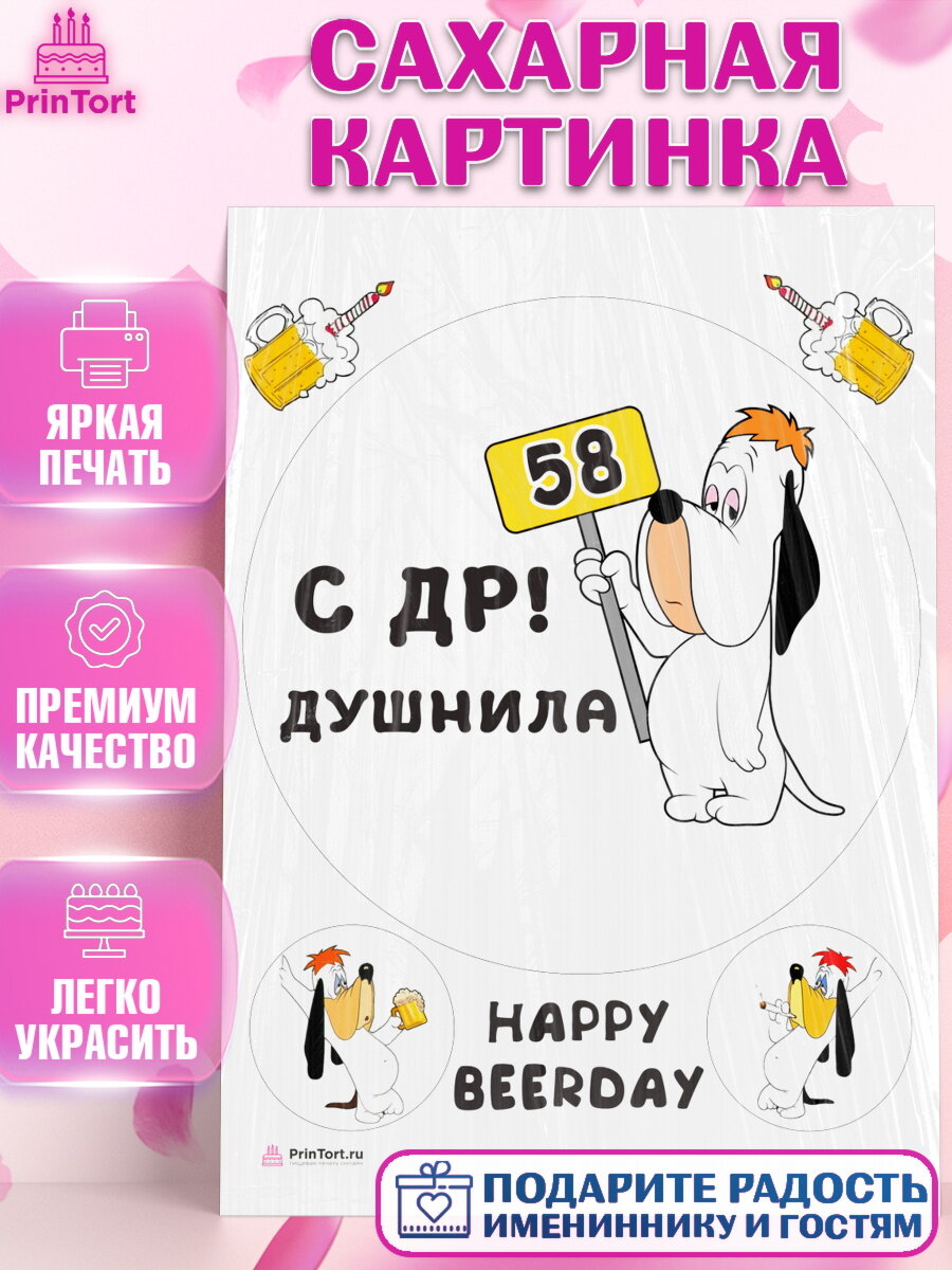 Сахарная картинка для торта с днем рождения Душнила. Украшения для торта на День Рождения. Декор для выпечки PrinTort