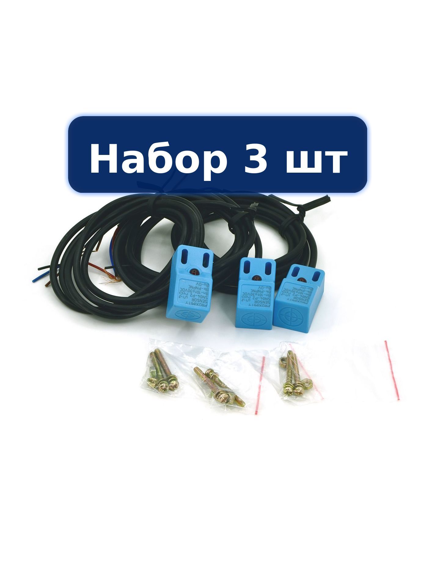Датчик 3шт индуктивный SN04-P2 (PNP NC) нормально закрытый