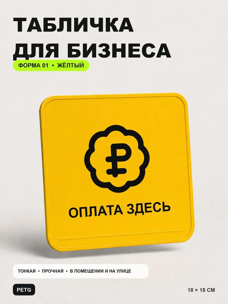 Табличка для бизнеса «Оплата здесь» 18×18 см, желтая, PETG, на двустороннем скотче