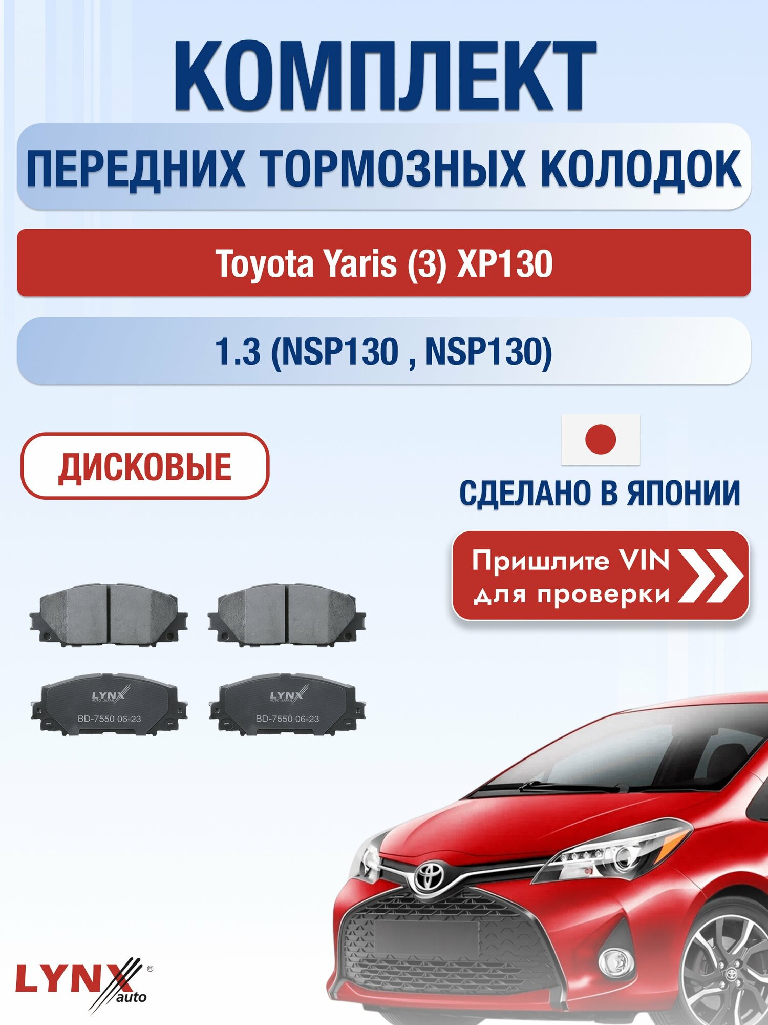 Комплект передних колодок на Toyota Yaris (3) XP130 1.3 (NSP130_) (1NR-FE) / 2010-2020 / Тойота Ярис ВD-7550