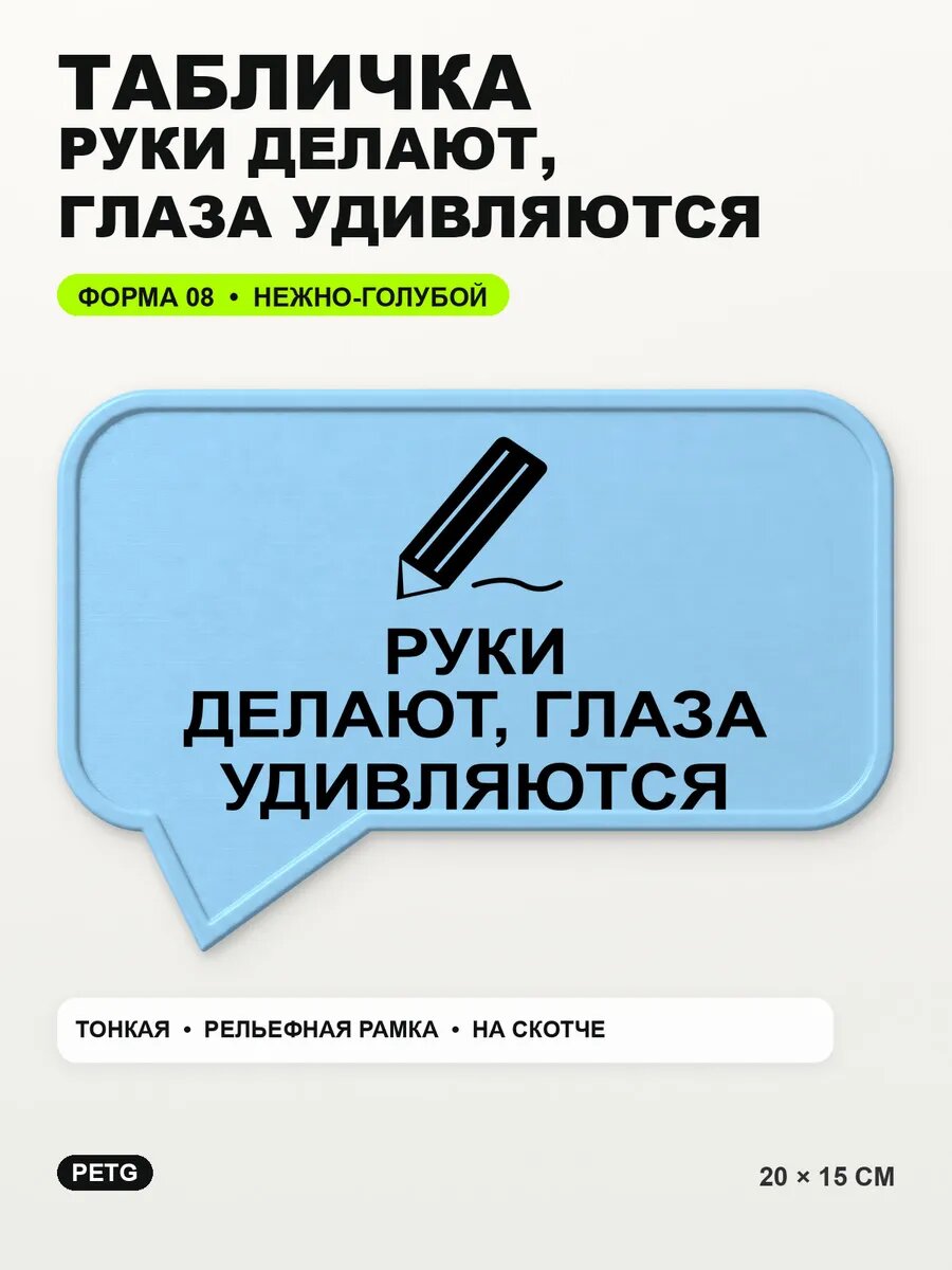 Табличка «Руки делают, глаза удивляются» 20×15 см, светло-голубой