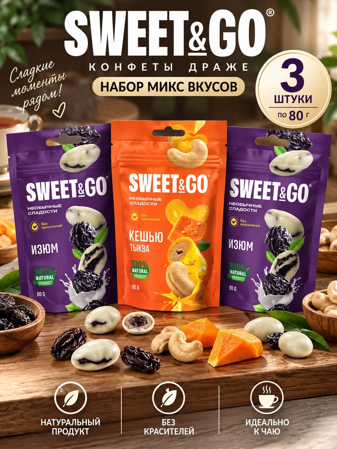 Конфеты, набор 3 шт 80 грамм, SWEET&GO по рамм микс вкусов, сладкий подарок к чаю драже