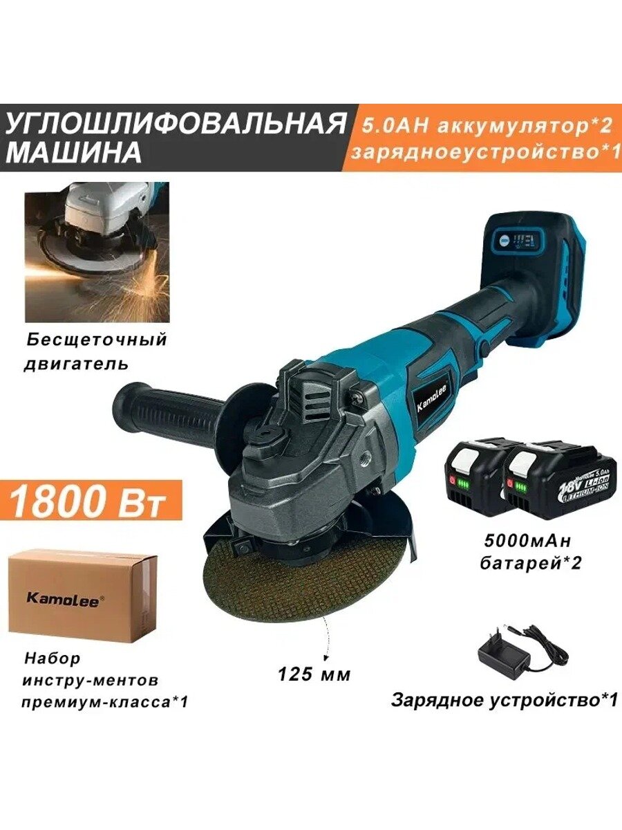 Болгарка УШМ Kamolee Шлифмашина угловая 1800Вт, 125 мм диск(2х5,0 Ач)