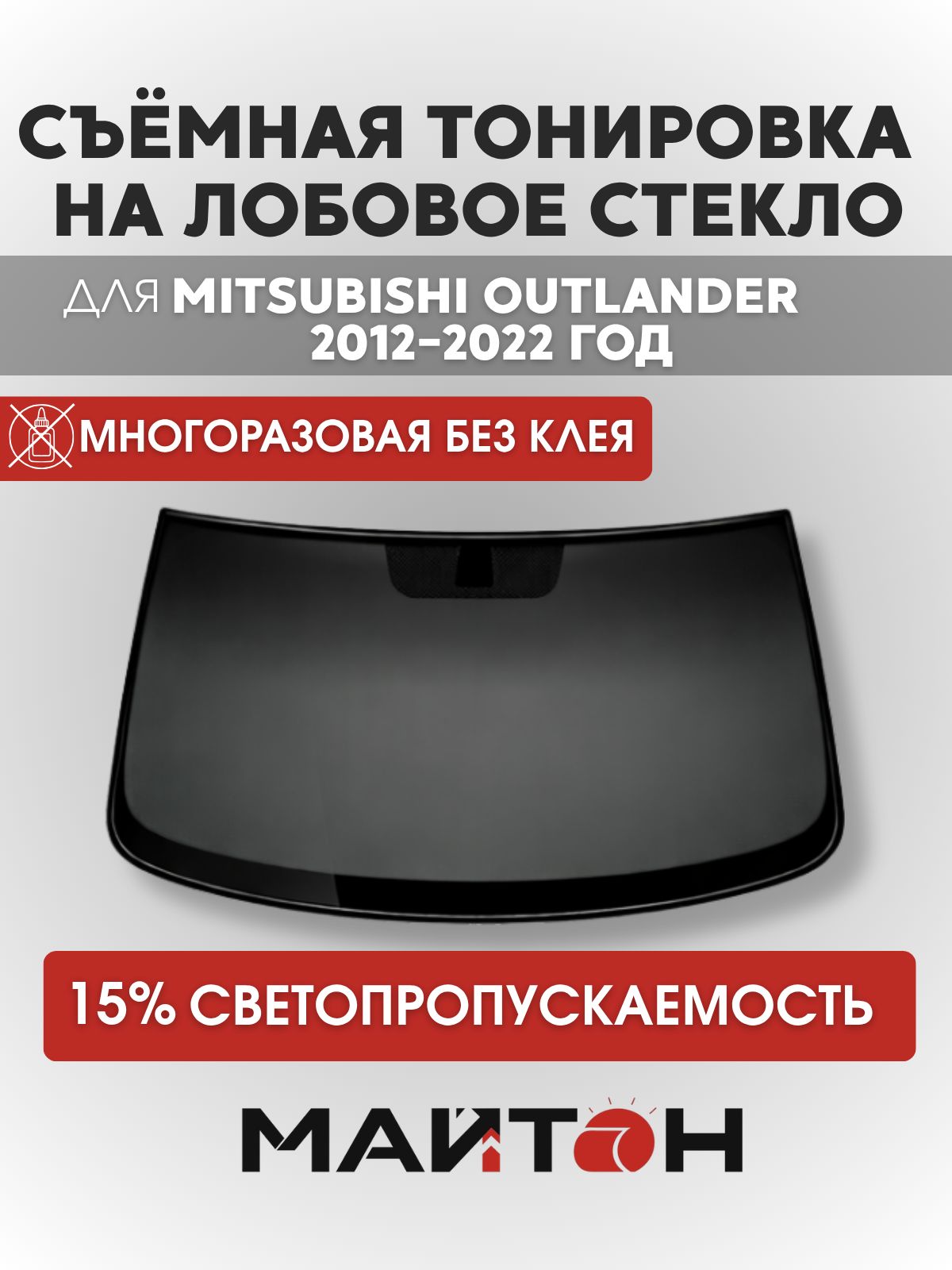 Тонировка съёмная на лобовое стекло для Mitsubishi Outlander 3 поколение 2012-2022 год, Многоразовая тонировка для Митсубиси Аутлендер