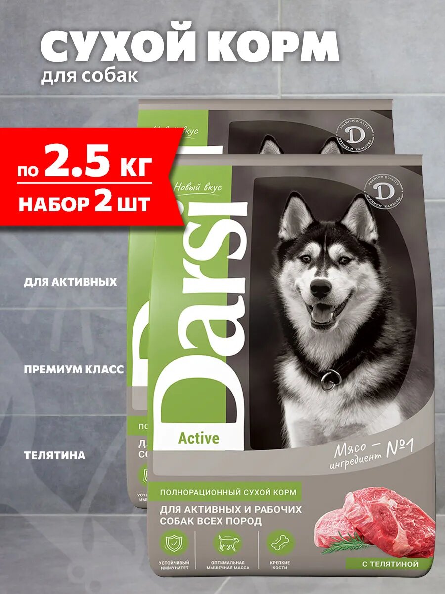 Корм сухой Darsi Active Dog для активных взрослых собак всех пород, телятина, 2,5 кг 2 шт