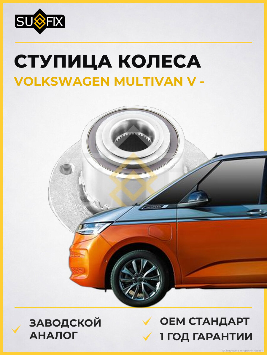 Ступица колеса SUFIX SN1019 Фольксваген Мультивен V VOLKSWAGEN MULTIVAN V