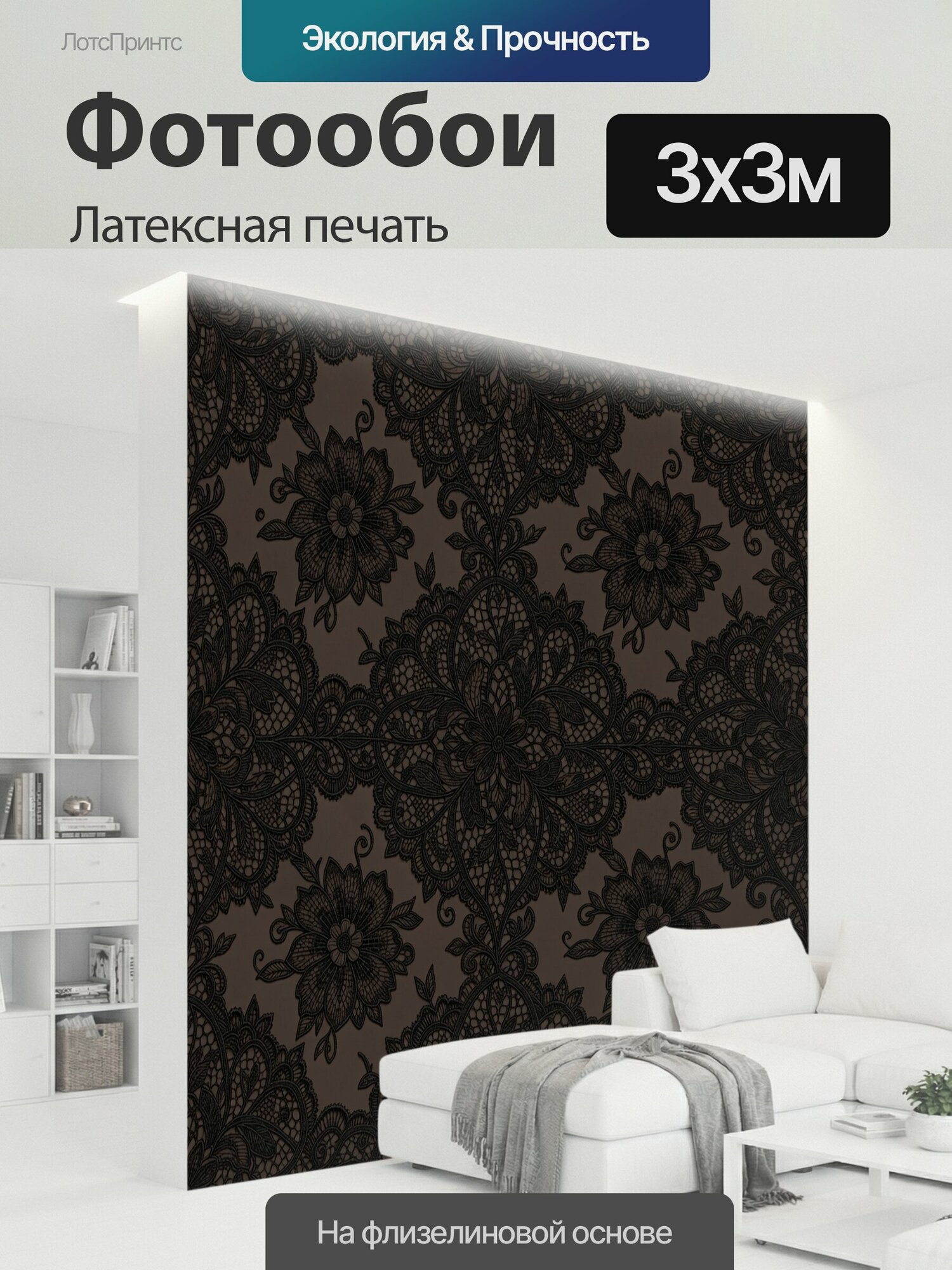 Фотообои моющиеся ударопрочные "Черное кружево с цветами. Винтажный ажурный орнамент с крупными бутонами, листьями и завитками на." 300x300 см. латексная печать
