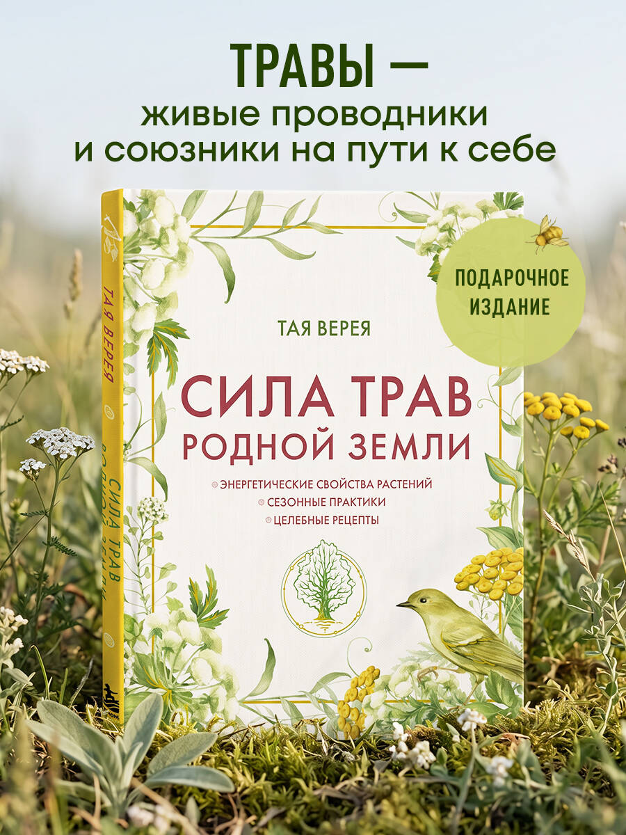 Верея Т. Сила трав родной земли. Энергетические свойства растений, сезонные практики и целебные рецепты