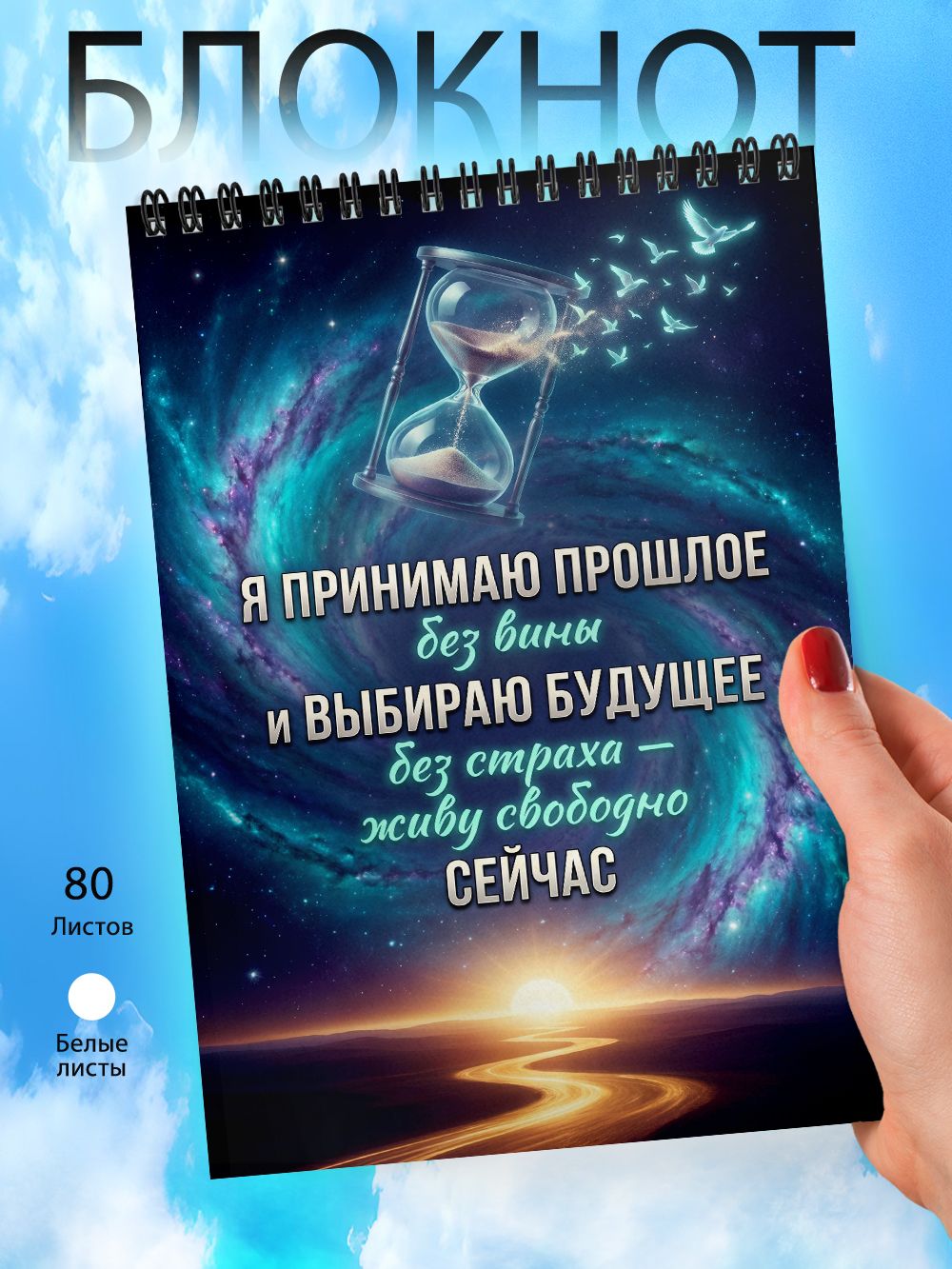 Блокнот А6 - Мотивационный постер
