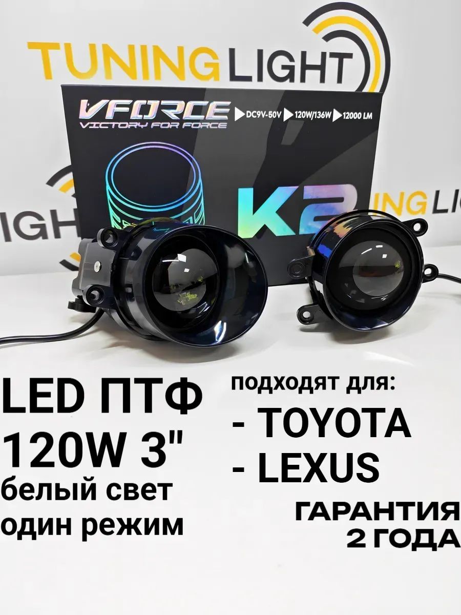 LED ПТФ K2 для Toyota, Lexus / 120W 6000K / противотуманные фары линзы 3 дюйма / комплект 2шт