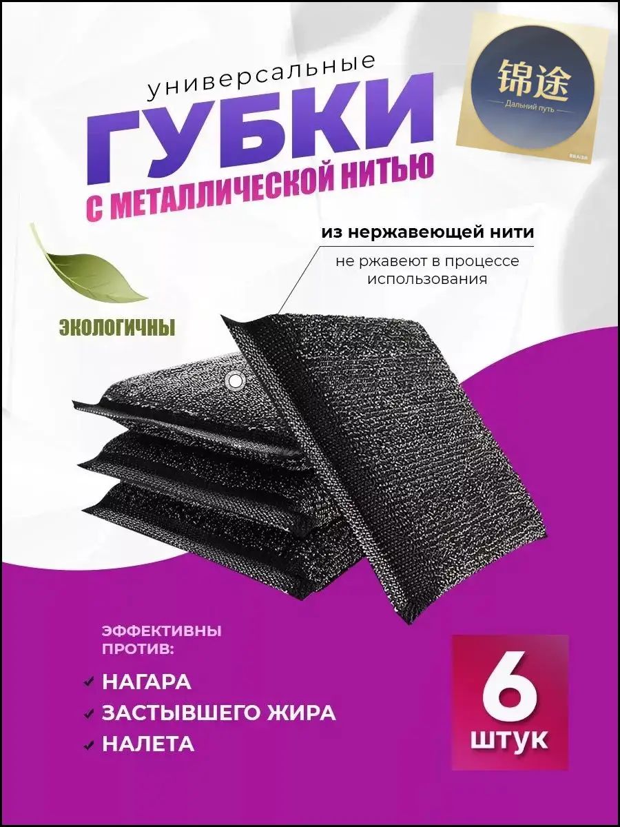 Губка, нержавеющая сталь, 6 шт.