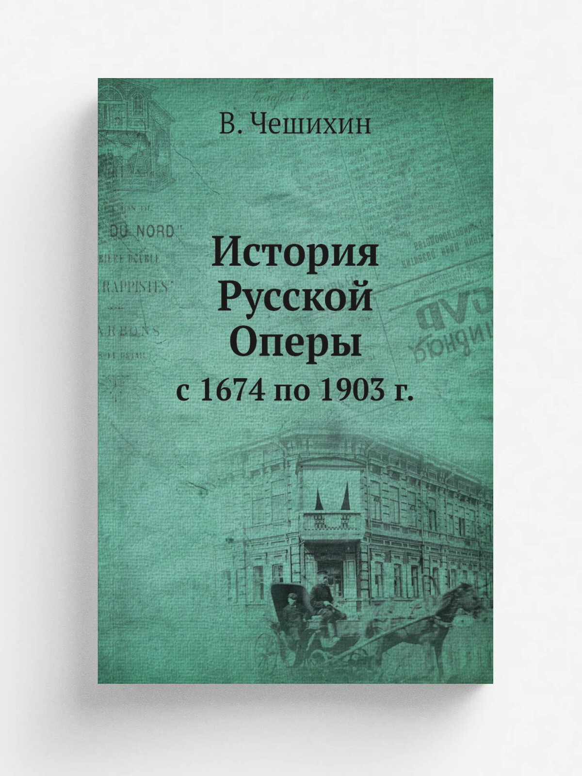 История Русской Оперы. с 1674 по 1903 г.