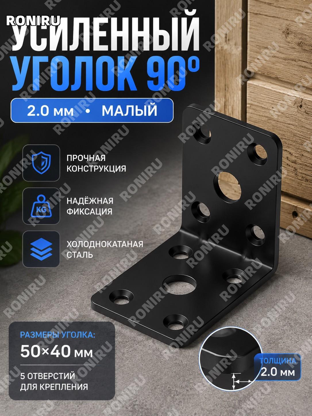 Уголок крепежный 90 градусов 5 отверстий 50×40 2.0 черный из холоднокатаной стали для мебели и полок настенных