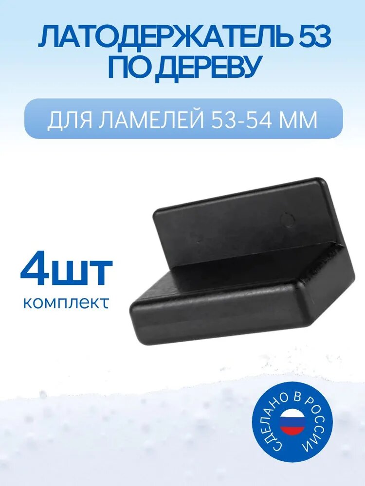 Латодержатель пристреливающийся для ламелей 53 мм, 4 шт, Aliga Retail для ремонта и сборки ортопедических оснований